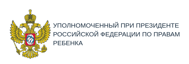 УПОЛНОМОЧЕННЫЙ ПРИ ПРЕЗИДЕНТЕ РОССИЙСКОЙ ФЕДЕРАЦИИ ПО ПРАВАМ РЕБЕНКА.