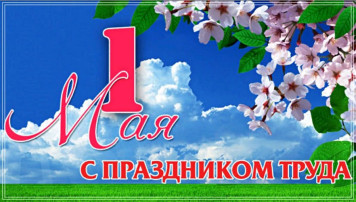 Итоги первомайских событий Итоги первомайских событий.