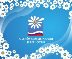 8 июля — Традиционный семейный праздник 8 июля — Традиционный семейный праздник.
